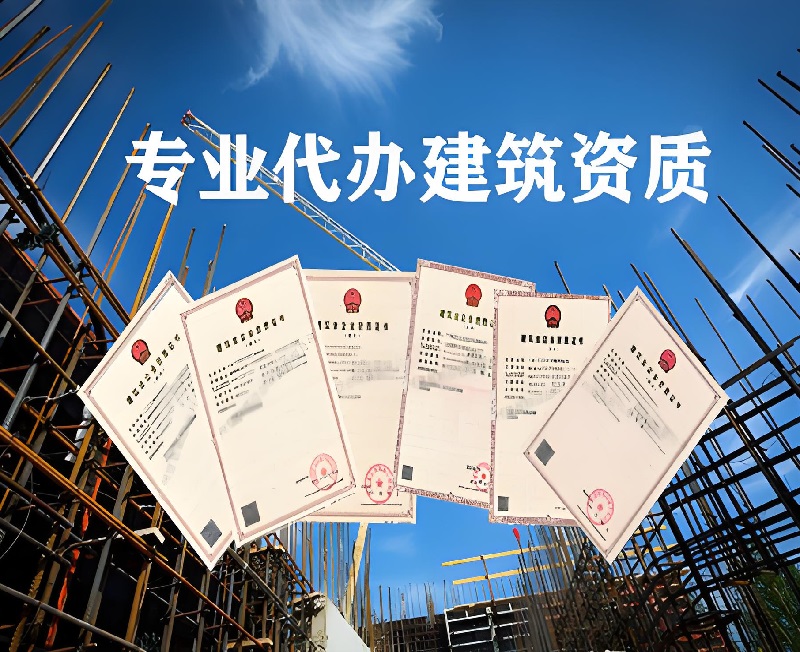 贵州代办建筑资质的流程有哪些？