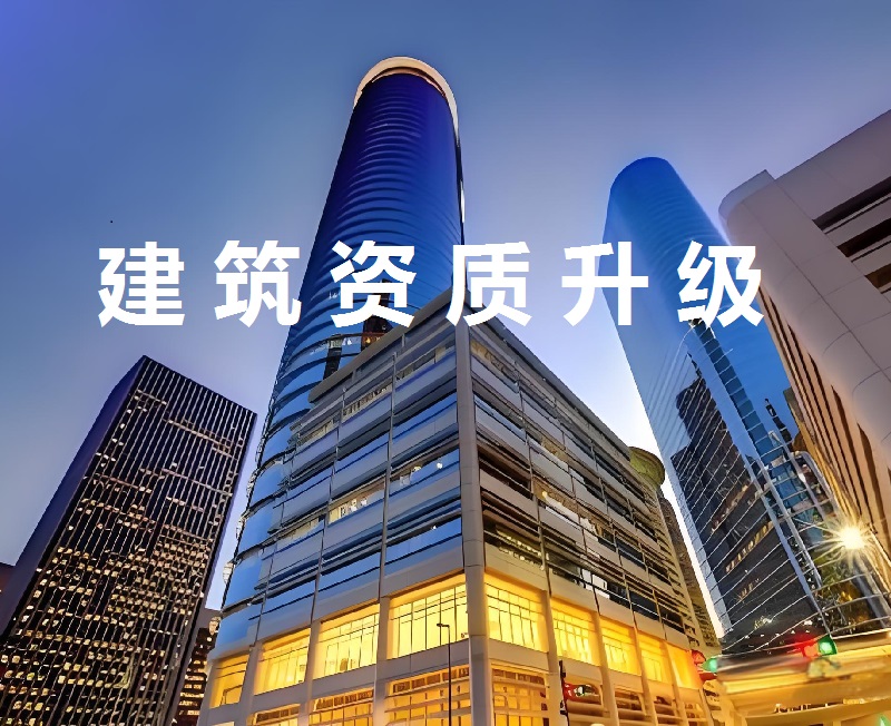 贵州代办建筑资质五大技巧